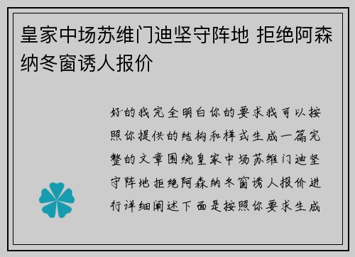皇家中场苏维门迪坚守阵地 拒绝阿森纳冬窗诱人报价 皇家中场苏维门迪坚守阵地 拒绝阿森纳冬窗诱人报价