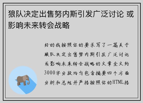 狼队决定出售努内斯引发广泛讨论 或影响未来转会战略 狼队决定出售努内斯引发广泛讨论 或影响未来转会战略