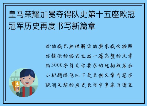 皇马荣耀加冕夺得队史第十五座欧冠冠军历史再度书写新篇章 皇马荣耀加冕夺得队史第十五座欧冠冠军历史再度书写新篇章