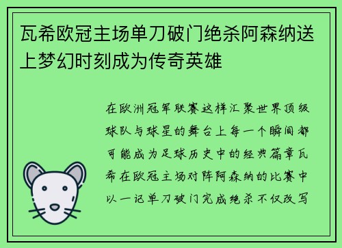 瓦希欧冠主场单刀破门绝杀阿森纳送上梦幻时刻成为传奇英雄 瓦希欧冠主场单刀破门绝杀阿森纳送上梦幻时刻成为传奇英雄
