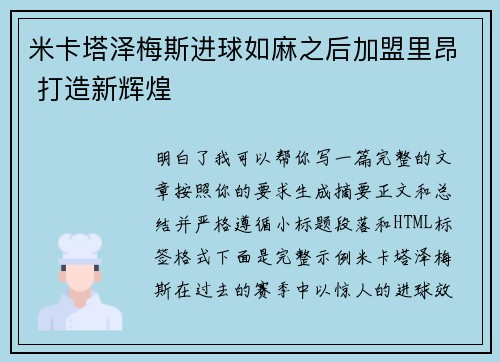 米卡塔泽梅斯进球如麻之后加盟里昂 打造新辉煌 米卡塔泽梅斯进球如麻之后加盟里昂 打造新辉煌
