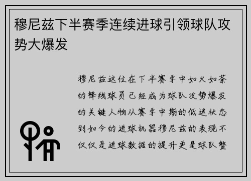 穆尼兹下半赛季连续进球引领球队攻势大爆发 穆尼兹下半赛季连续进球引领球队攻势大爆发