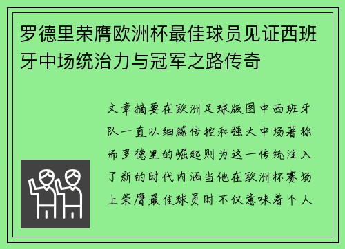 罗德里荣膺欧洲杯最佳球员见证西班牙中场统治力与冠军之路传奇