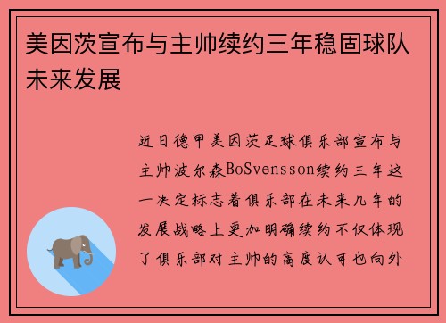 美因茨宣布与主帅续约三年稳固球队未来发展
