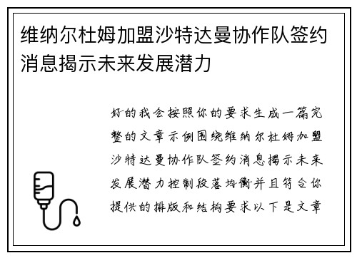 维纳尔杜姆加盟沙特达曼协作队签约消息揭示未来发展潜力 维纳尔杜姆加盟沙特达曼协作队签约消息揭示未来发展潜力