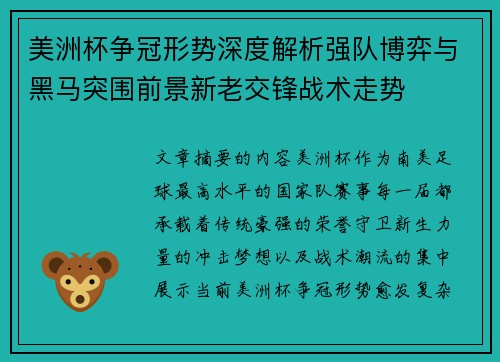 美洲杯争冠形势深度解析强队博弈与黑马突围前景新老交锋战术走势