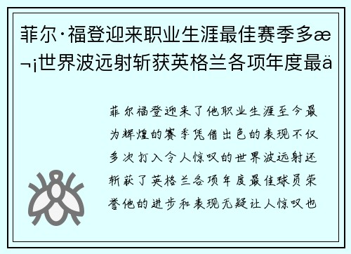 菲尔·福登迎来职业生涯最佳赛季多次世界波远射斩获英格兰各项年度最佳球员荣誉 菲尔·福登迎来职业生涯最佳赛季多次世界波远射斩获英格兰各项年度最佳球员荣誉
