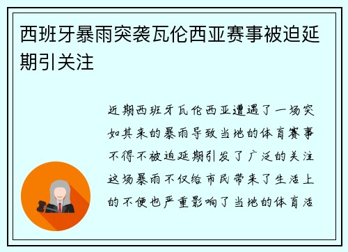 西班牙暴雨突袭瓦伦西亚赛事被迫延期引关注 西班牙暴雨突袭瓦伦西亚赛事被迫延期引关注