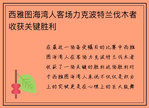 西雅图海湾人客场力克波特兰伐木者收获关键胜利 西雅图海湾人客场力克波特兰伐木者收获关键胜利