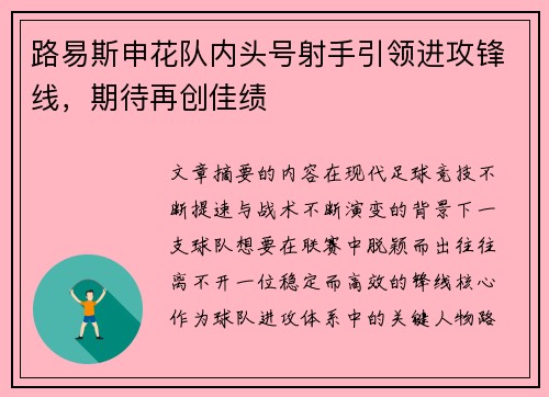 路易斯申花队内头号射手引领进攻锋线，期待再创佳绩