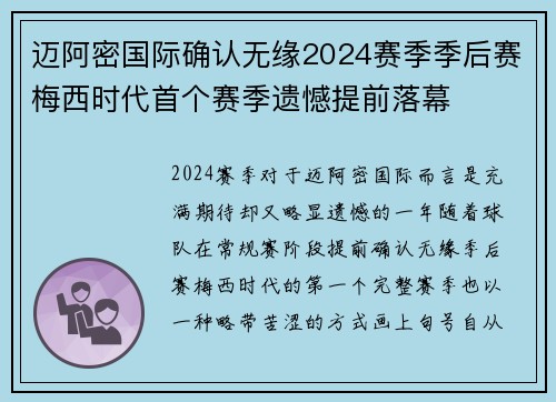 迈阿密国际确认无缘2024赛季季后赛梅西时代首个赛季遗憾提前落幕 迈阿密国际确认无缘2024赛季季后赛梅西时代首个赛季遗憾提前落幕