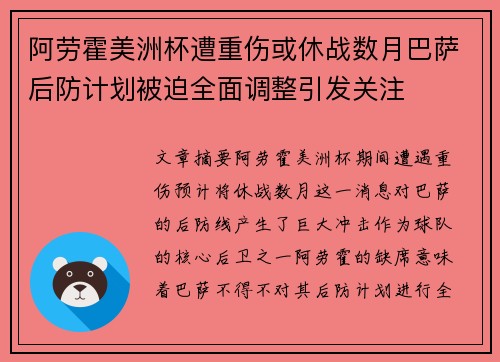 阿劳霍美洲杯遭重伤或休战数月巴萨后防计划被迫全面调整引发关注