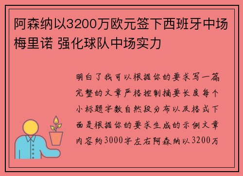 阿森纳以3200万欧元签下西班牙中场梅里诺 强化球队中场实力