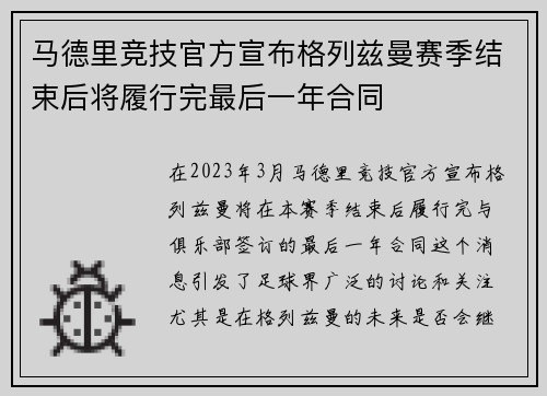 马德里竞技官方宣布格列兹曼赛季结束后将履行完最后一年合同