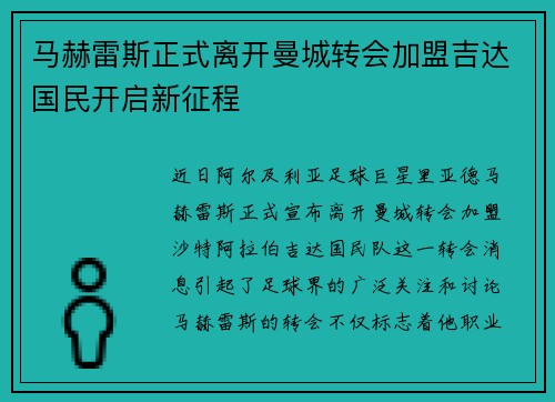 马赫雷斯正式离开曼城转会加盟吉达国民开启新征程