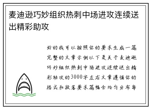 麦迪逊巧妙组织热刺中场进攻连续送出精彩助攻